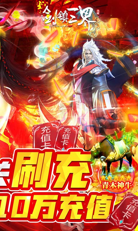 剑镇三界（游戏吧）