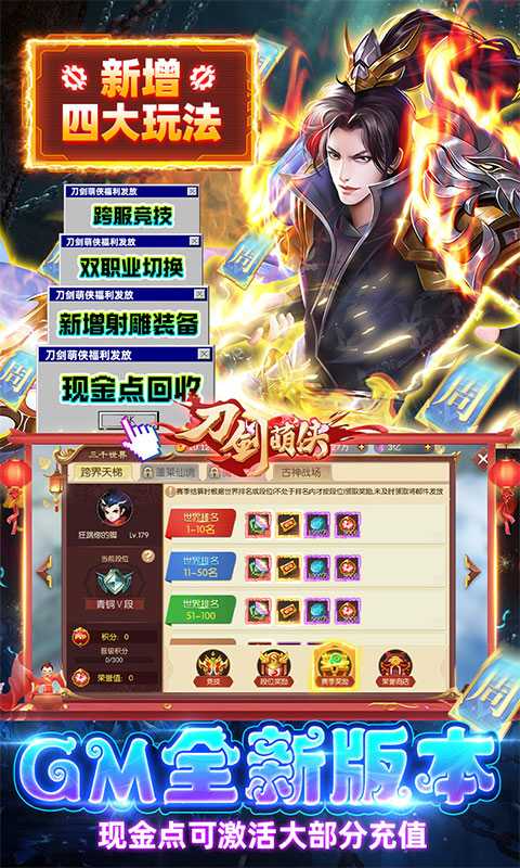 刀剑萌侠（GM射雕现金点）变态版