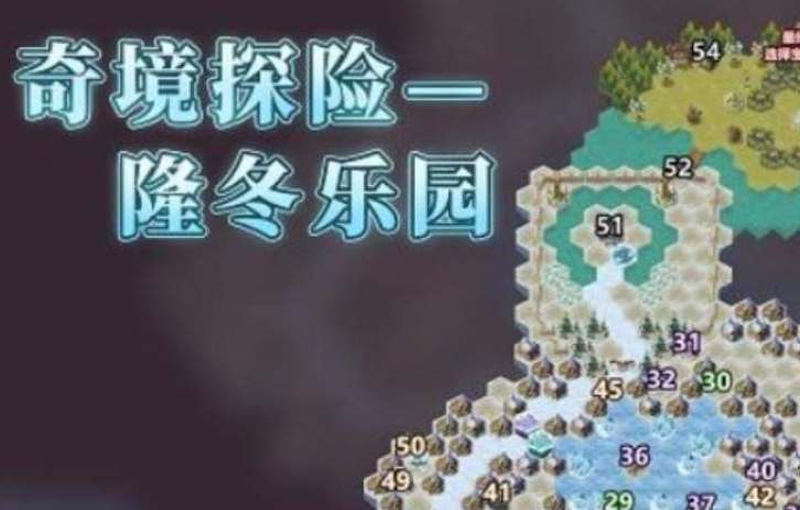 剑与远征隆冬乐园奇境通关路线图(剑与远征隆冬乐园最后一关攻略)