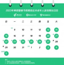 腾讯游戏发布寒假暨春节假期期间未成年人游戏限玩通知，共可玩14个小时(腾讯游戏发布寒假限玩日历)
