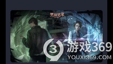 《黑暗笔录》力量的代价物品在哪？力量的代价线索攻略