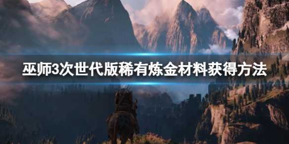 巫师3稀有材料获取方法 巫师3稀有材料采集指南(巫师3装备稀有度)