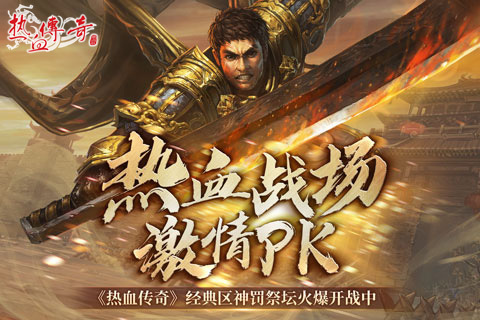热血战场激情PK 《热血传奇》经典区神罚祭坛火爆开战中！(抗战之热血战场)