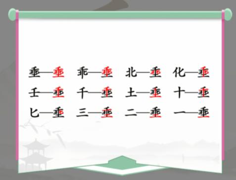 《汉字找茬王》乖土找出12个常见字通关攻略