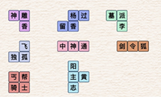 进击的汉字武侠群英会怎么过 关卡通关攻略(进击的汉字武侠群英荟)