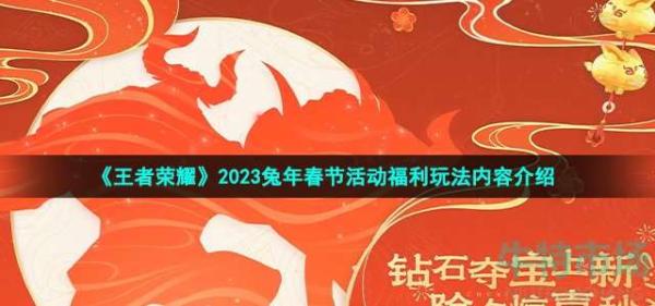 《王者荣耀》2023兔年春节活动福利玩法内容介绍(王者荣耀2022世冠赛程)