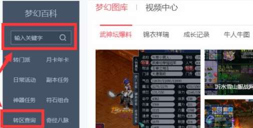 梦幻西游转区如何查询 梦幻西游转区查询方法