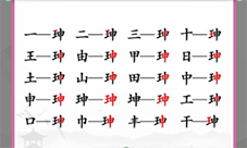 汉字找茬王珅找出17个字怎么过 找字攻略分享(汉字找茬找错别字)