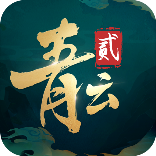 青云诀2（游戏吧）