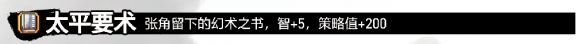 《吞食孔明传》太平要术怎么获取？太平要术获得方法分享