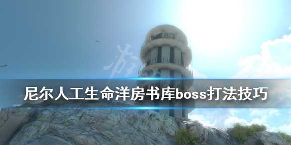 《尼尔人工生命升级版》洋房书库boss怎么打？洋房书库boss打法技巧分享(尼尔人工生命结局)