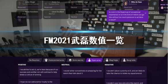 《足球经理2021》武磊好用吗？武磊数值一览(足球经理2023手游)