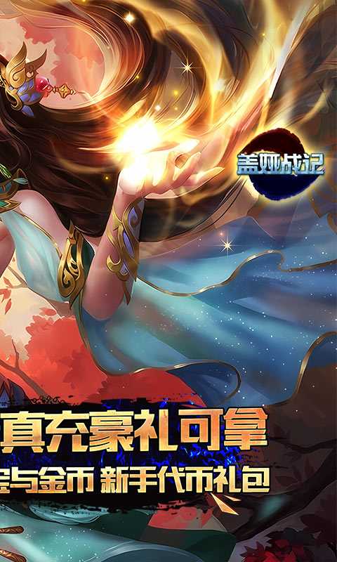 盖娅战记（爽玩领真充）变态版