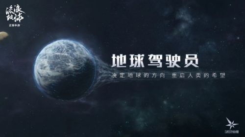 《流浪地球》手游预约开启：《少女前线》开发商散爆网络制作，正版独家授权