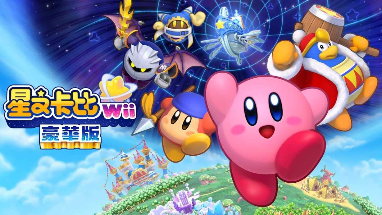 Switch《星之卡比Wii豪华版》新增游戏模式(switch星之卡比)