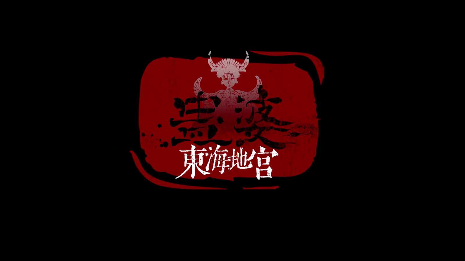 《蛊婆》系列新作《蛊婆-东海地宫》宣传片发布 预计年内发布