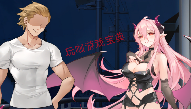 《Ntraholic》试玩评测：难得一见的拔作，化身黄毛房东与魅魔交易！