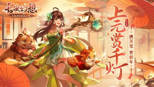 《长安幻想》长安新春会精彩纷呈，万千灯谜闹元宵