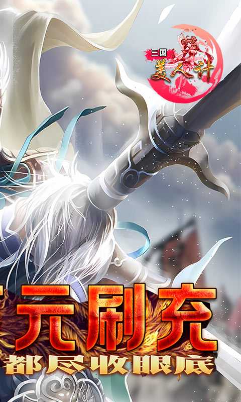 三国美人计（游戏吧）