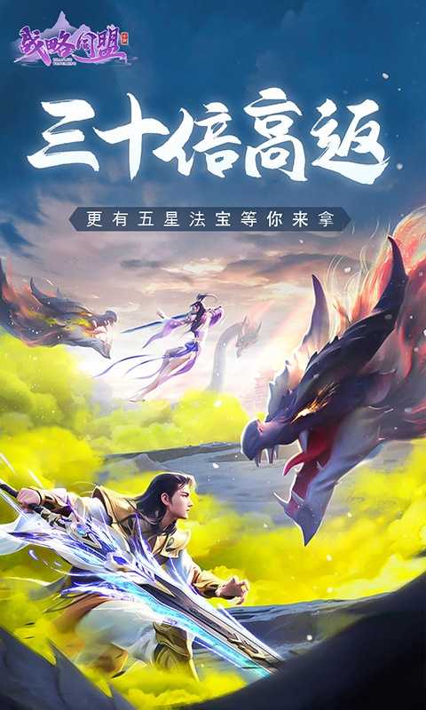 战略同盟（三十倍高返）变态版