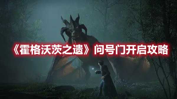 《霍格沃茨之遗》问号门开启攻略(霍格沃茨之遗steam多少钱)