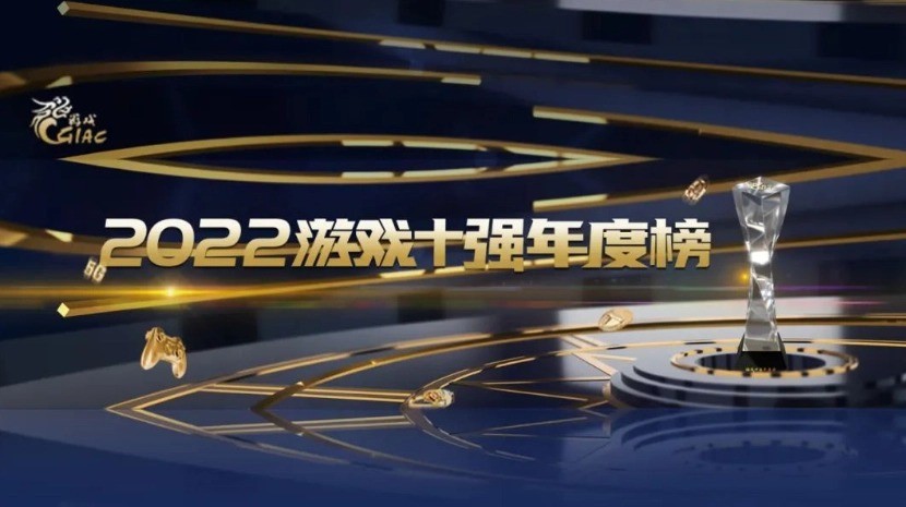 中国游戏产业年会发布2022游戏年度榜 《原神》等上榜(中国游戏产业年会)