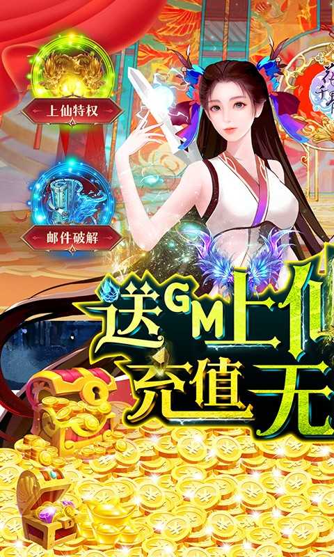 花千骨（送GM上仙特权）变态版