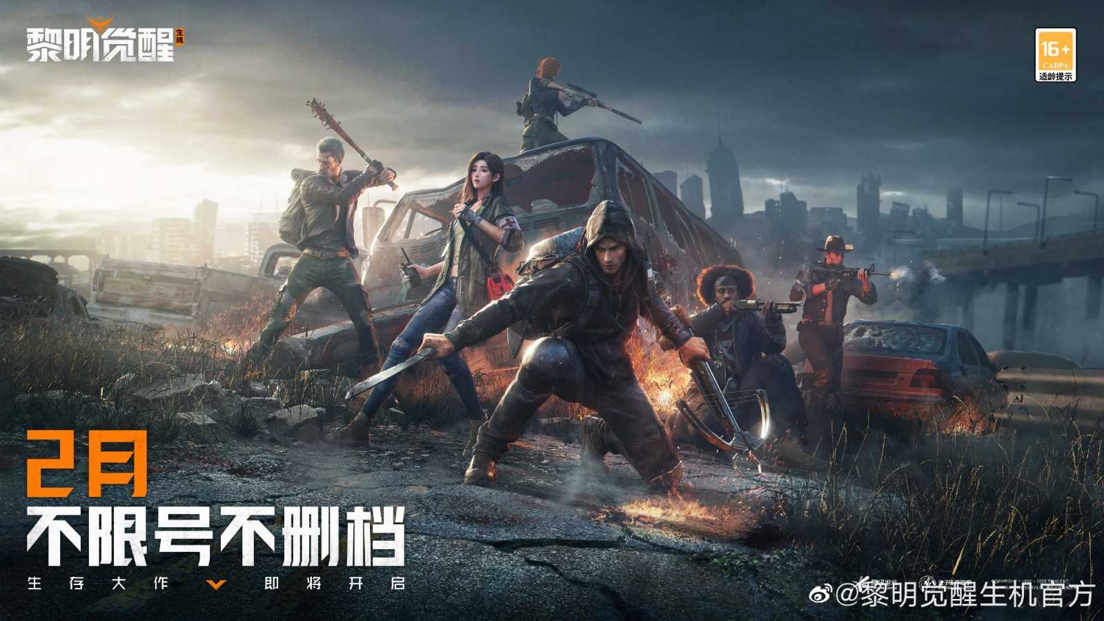 《黎明觉醒：生机》2月23日开启不删档测试