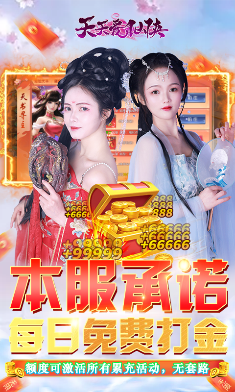 天天爱仙侠（免费无限刷线上累充）变态版