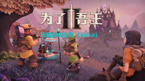 《为了吾王2》现已上线Steam页面 预计年内发行