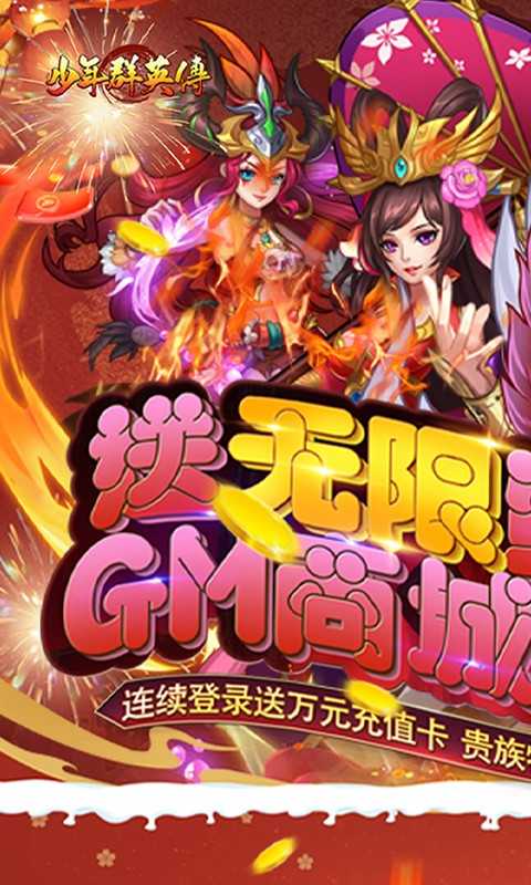 少年群英传（GM商城全免）变态版