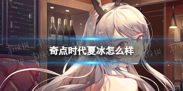 《奇点时代》夏冰怎么样？夏冰档案大全