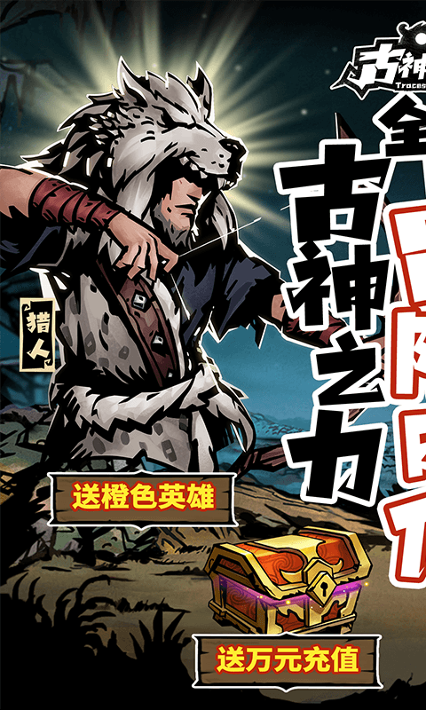 古神遗踪（游戏吧）