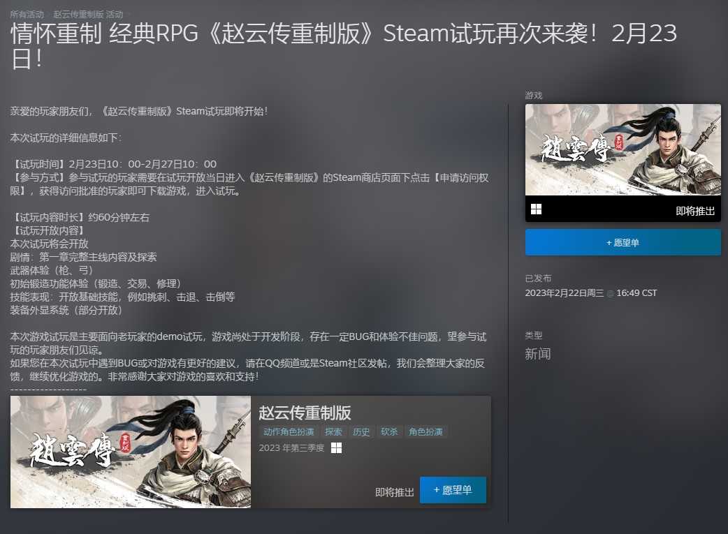 《赵云传重制版》Steam试玩再次来袭 今日上线(赵云传重制版多少钱)