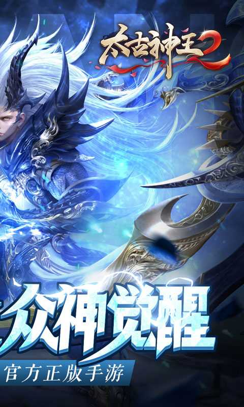 太古神王2（众神觉醒）变态版