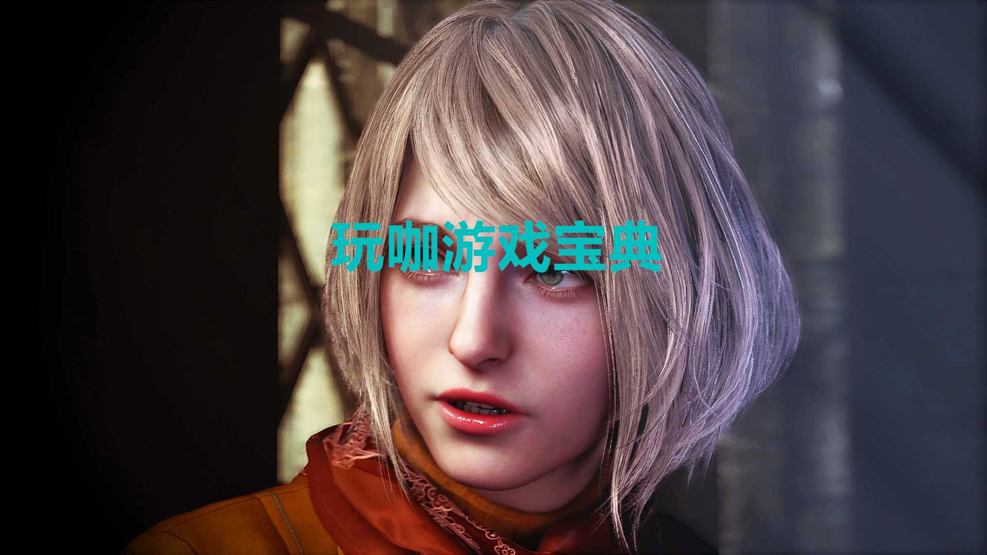 《生化危机4：重制版》总监希望游戏能比原作更恐怖