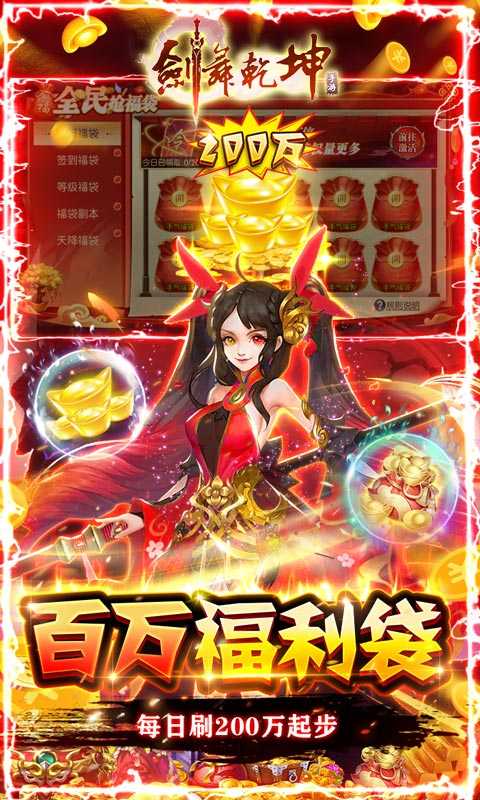 剑舞乾坤（全民刷20亿福袋）变态版