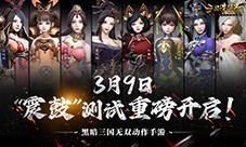 《三国诛将录》3月9震鼓测试开启，特色玩法等你一战