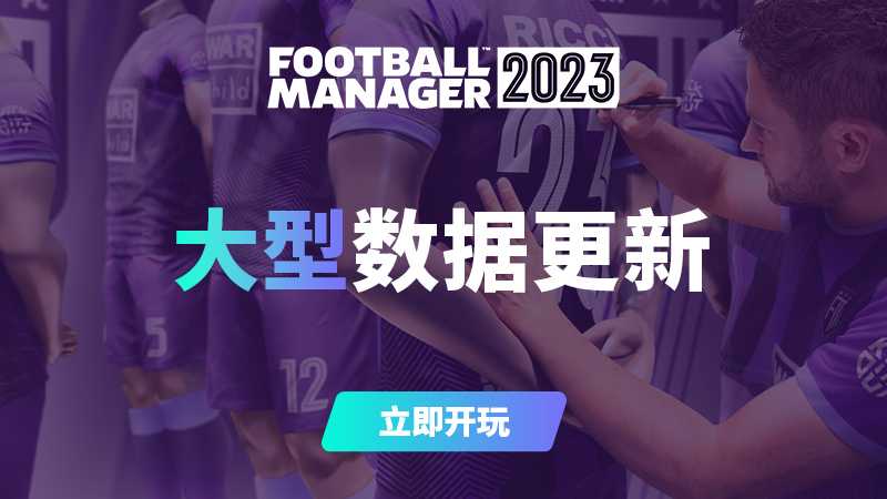 《足球经理2023》大型数据更新上线 依照现实调整球员能力水平(足球经理2023手机版中文破解)