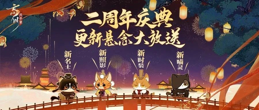 《忘川风华录》手游周年庆版本【百象弥新】曝光，超多福利领到手软！(忘川风华录手游超话)