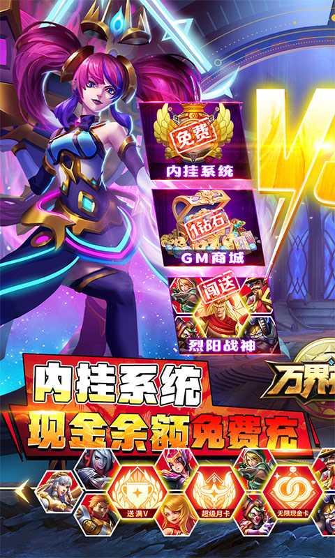 万界英雄（GM内挂系统）变态版