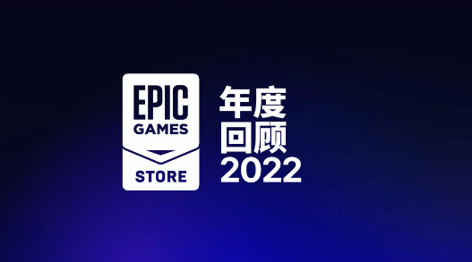 Epic 2022年度总结：PC用户超2.3亿！送出99款游戏