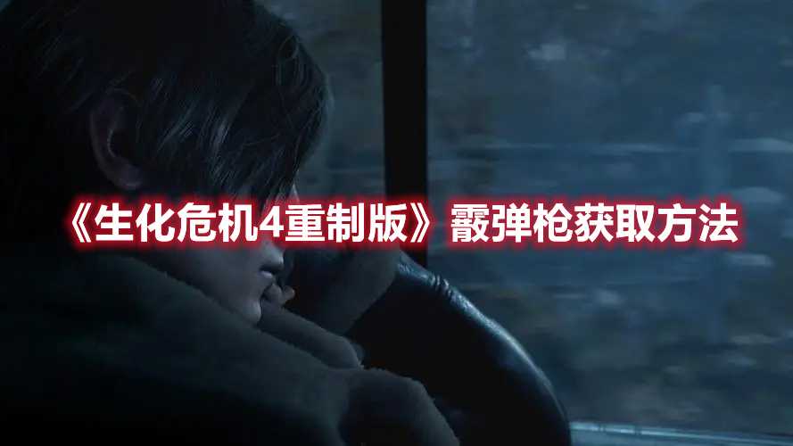 《生化危机4重制版》霰弹枪获取方法(生化危机4重制版demo)
