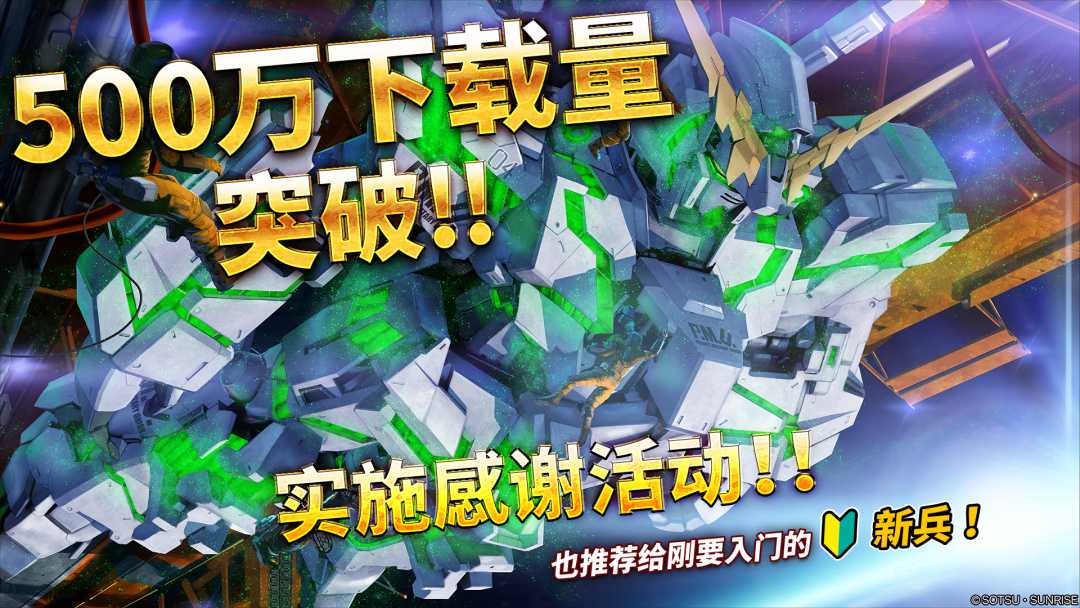 《机动战士高达：激战任务2》下载量已突破500万 官方福利放送中！(机动战士高达水星的魔女)