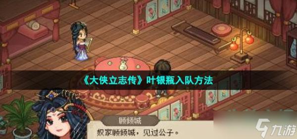 《大侠立志传》叶银瓶入队方法介绍