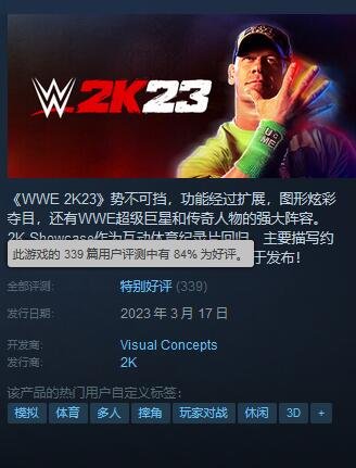 《WWE 2K23》Steam评价特别好评：合格的年货之作