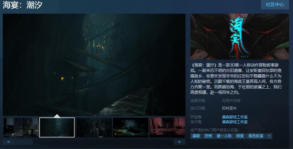 叙事恐怖游戏《海宴：潮汐》上线Steam平台 可添加至愿望单(海汤恐怖游戏)