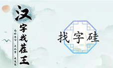 汉字找茬王硅找出21个字怎么过 关卡通关攻略(汉字找茬王下载安装)