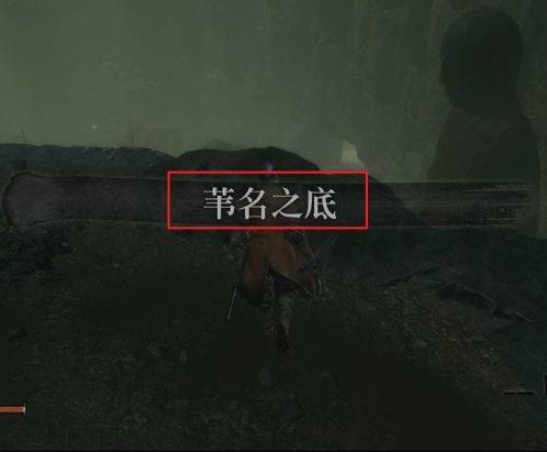 只狼拿到不死斩之后该去哪了？
