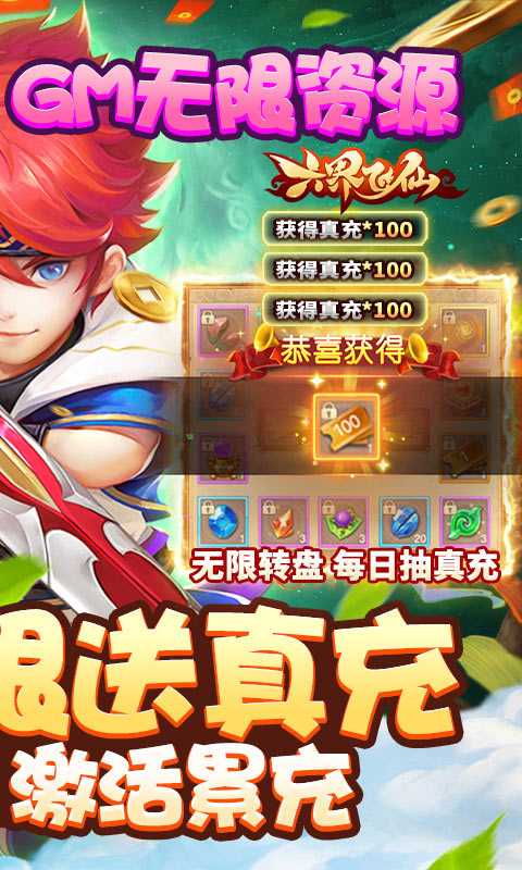 六界飞仙（送GM无限资源）变态版